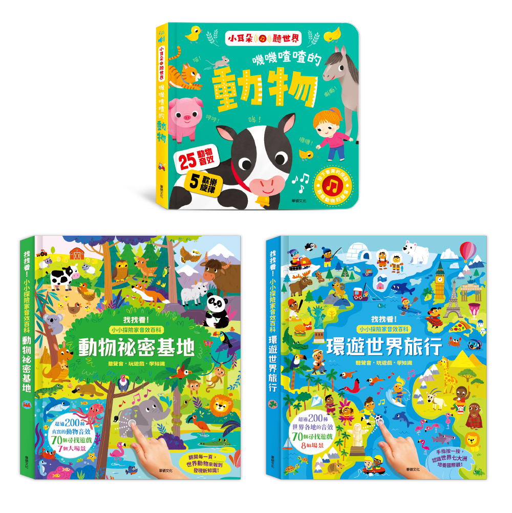 【華碩文化】環遊世界旅行+動物祕密基地+嘰嘰喳喳的動物